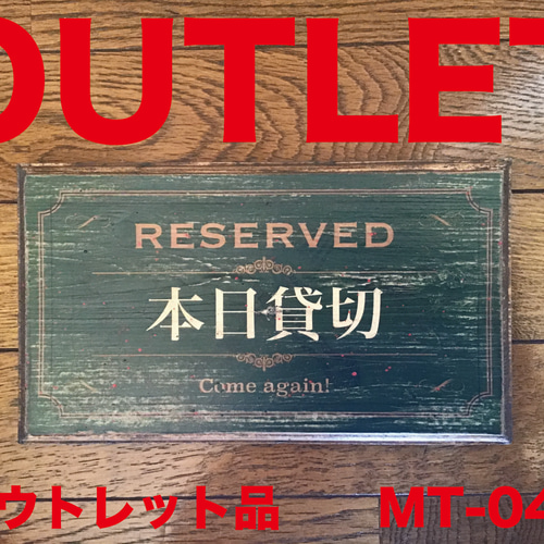 只今満席・本日貸切 アンティーク風 エイジング加工 看板（MT-043
