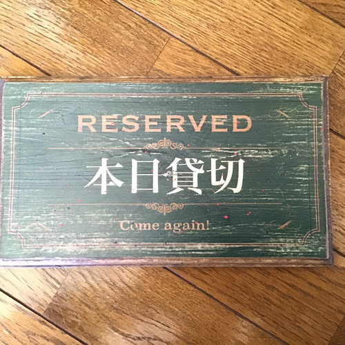 只今満席・本日貸切 アンティーク風 エイジング加工 看板（MT