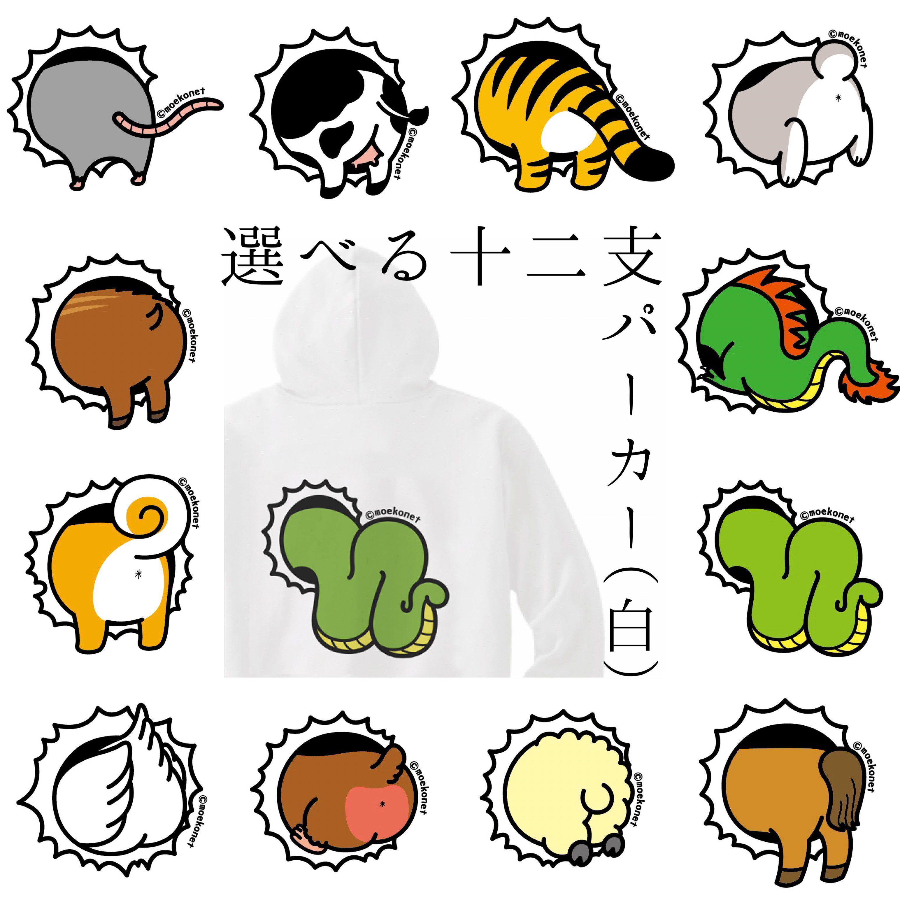【ホワイト】背中プリント◆選べる干支の動物お尻パーカー(大人〜子供サイズ)