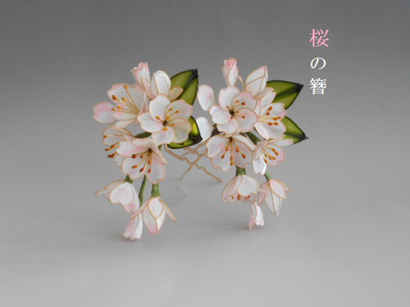 新作・桜の簪（誉・大）髪飾り　　 1枚目の画像