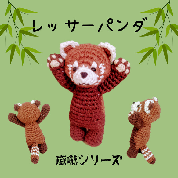 あやまるページ あみぐるみ 威嚇シリーズ】あみぐるみ レッサーパンダ あみぐるみ トネリ