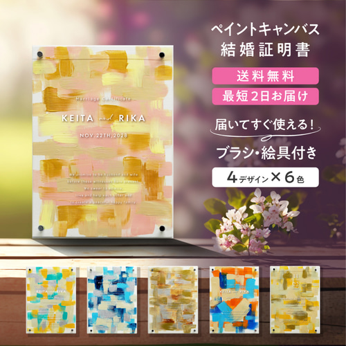 ゲスト参加型ウェディングキャンバス結婚証明書 名入れ ペイント