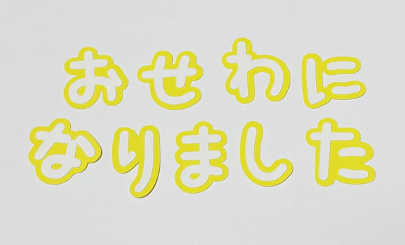 ①おせわになりました　枠付き文字　台紙付きバラバラ文字 1枚目の画像