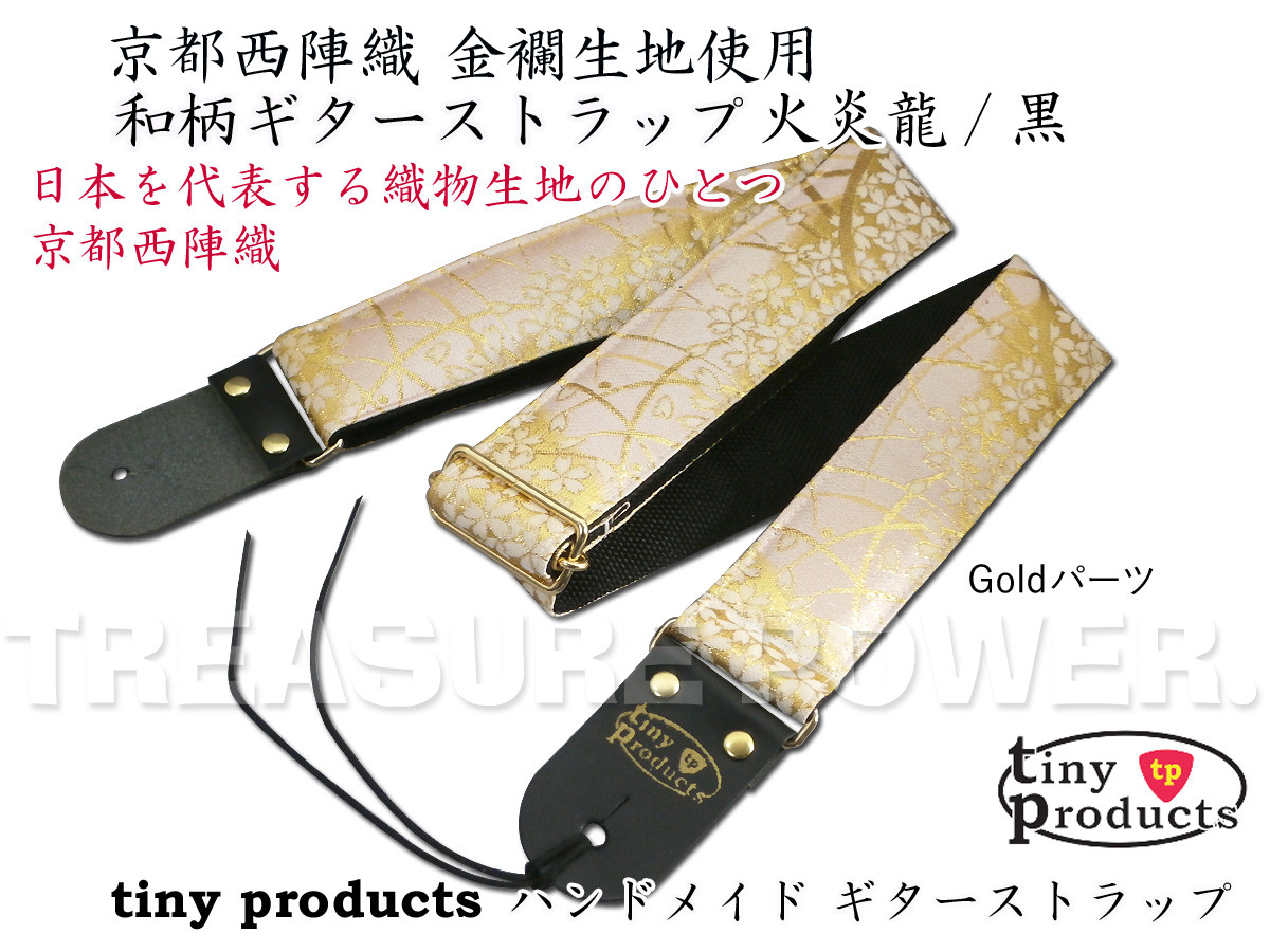 和柄ギターストラップ 桜/薄桜/GDパーツ 京都西陣織 金襴生地