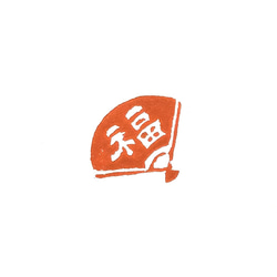 篆刻遊印・引首印「長楽」ちょうらく 書道 yuseki 通販 17601694