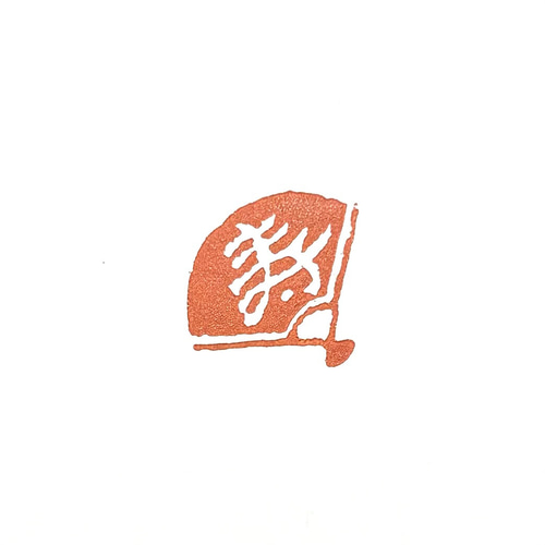 書道篆刻落款印遊印『寿而康』
