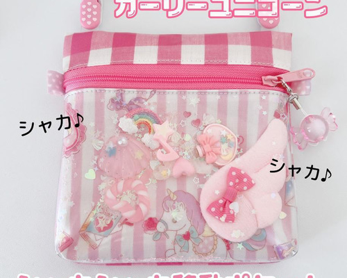 064）シャカシャカ移動ポケット ガーリーユニコーン ゆめかわ