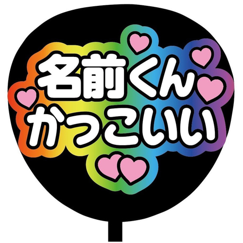 即購入可】ファンサうちわ文字 カンペうちわ 規定内 コンサート 名前