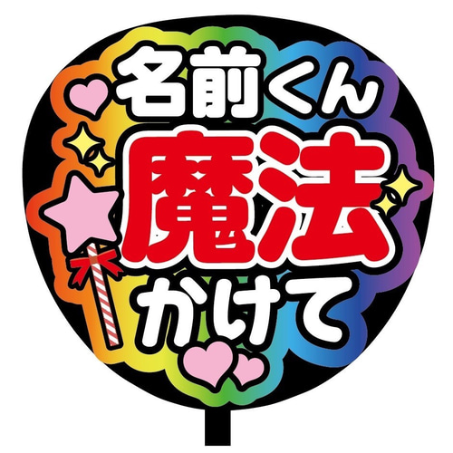 即購入可】ファンサうちわ文字 カンペうちわ 規定内 コンサート 名前