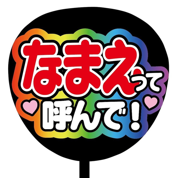 即購入可】ファンサうちわ文字 カンペうちわ 規定内 コンサート なまえ