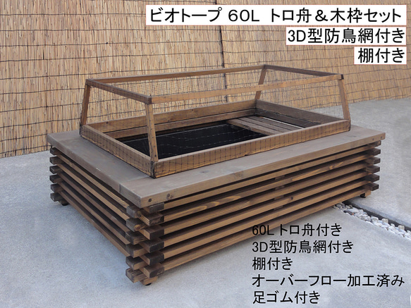 高さの有るビオトープ 60L トロ舟＆木枠セット（3D防鳥網付き