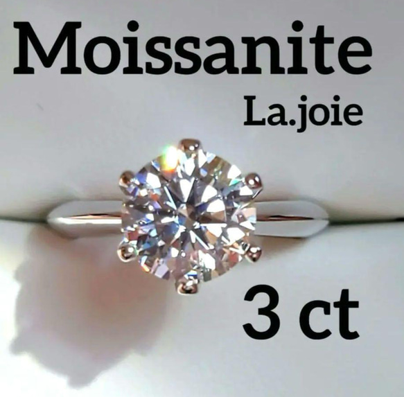 最高品質 モアサナイト 3ct 人工ダイヤモンド 6爪 リング 1枚目の画像