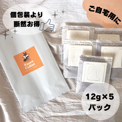 好きな豆選べる☆お得バック☆【ご自宅用】12g×5個入り！ドリップパックコーヒー｜コーヒー豆｜浅煎り 1枚目の画像