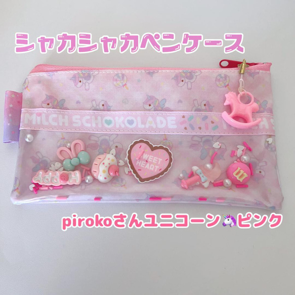 903）シャカシャカペンケース シャカシャカポーチ ユニコーン メイク 