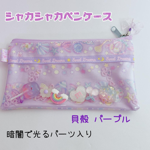 904）シャカシャカペンケース シャカシャカポーチ 貝殻 パープル 