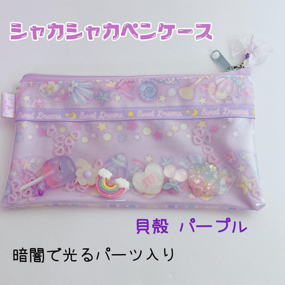 904）シャカシャカペンケース シャカシャカポーチ 貝殻 パープル  