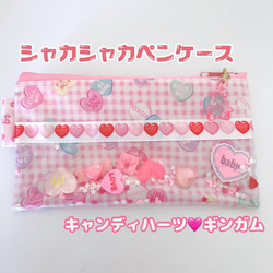 906）シャカシャカペンケース シャカシャカポーチ キャンディハーツ