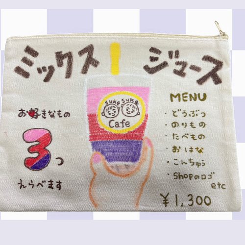 フルオーダーポーチ ミックスジュース オーダーメイド オーダー