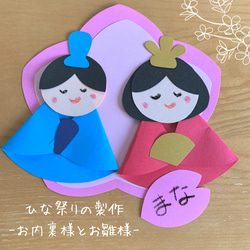 お内裏様とお雛様セット ひな祭りの製作キット-お内裏様とお雛様- 5人分 その他インテリア雑貨