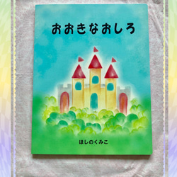 絵本【おおきなおしろ】 1枚目の画像