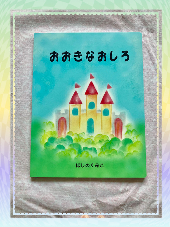 絵本【おおきなおしろ】 1枚目の画像