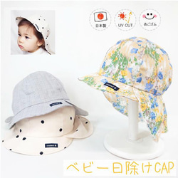 日除け付ベビーCAP♪【日本製】ベビー帽子/キッズ帽子/子供帽子/UVカット/あごゴム付/30-1001 1枚目の画像