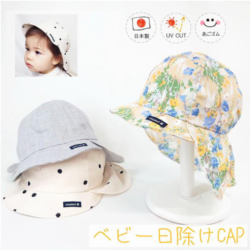 日除け付ベビーCAP♪【日本製】ベビー帽子/キッズ帽子/子供帽子/UV 