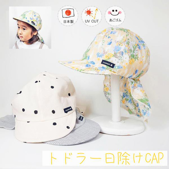 日除け付トドラーCAP♪【日本製】ベビー帽子/キッズ帽子/子供帽子/UVカット/あごゴム付/30-1002 1枚目の画像