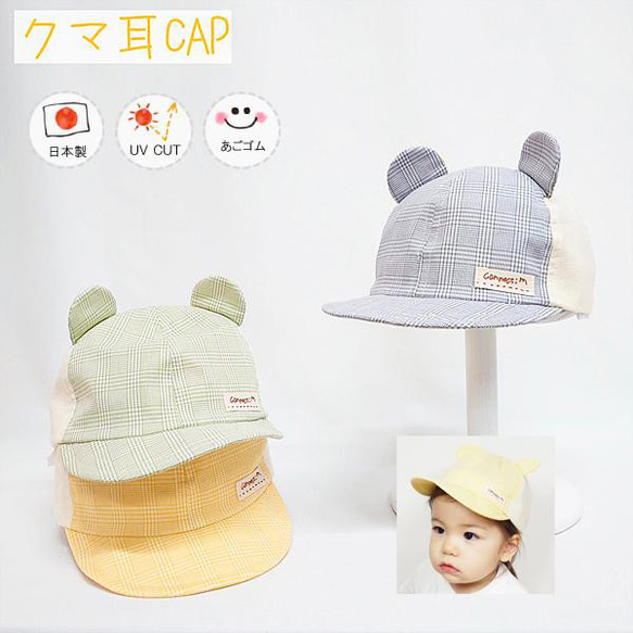 クマ耳CAP♪【日本製】ベビー帽子/キッズ帽子/子供帽子/UVカット/あごゴム付/30-1004 1枚目の画像