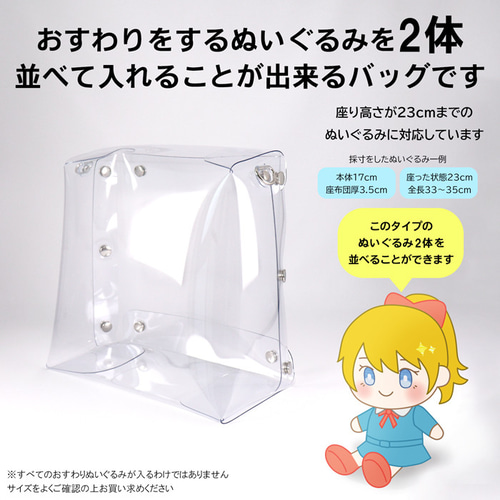 おすわりぬいぐるみバッグ（ペア）｜ぬい活 推し活 人形 ぬい