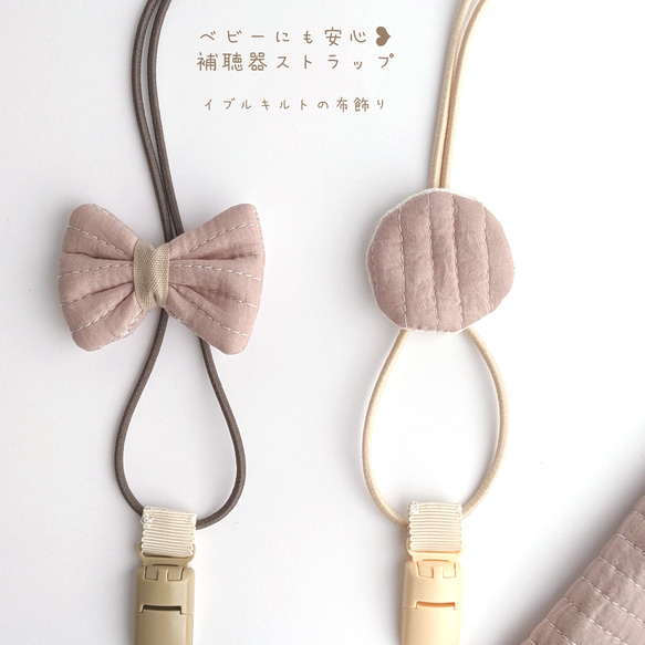 再販【補聴器/人工内耳ストラップ】ベビー＆キッズ☆イブルキルト 雑貨