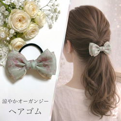 涼やか オーガンジー／リボン ヘアゴム 花柄 ミントグリーン ヘア