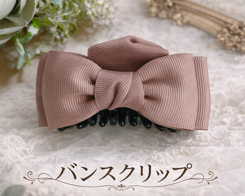 大人 リボン バンスクリップ ピンクベージュ ヘアアクセサリー 淡い