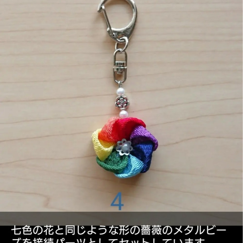 つまみ細工 和風キーホルダー/原色 レインボーカラー キーホルダー 夢