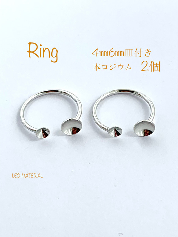 【リング】フォークリング　４ｍｍ、６ｍｍ　デコ台付きリング　本ロジウム　２個　最高級鍍金★Ｒ５ 1枚目の画像