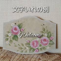 ウエルカムボード薔薇 文字いれ可能 トールペイント 表札・ネーム