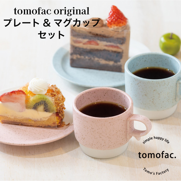 波佐見焼　スタックスマグ　ミニ&プレート　セット　tomofac（トモファク） 1枚目の画像