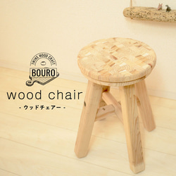 ウッド天板ウッドスツール 椅子 観葉植物などインテリアにも 004 椅子