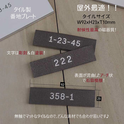 番地プレート タイル ブラウン 石目 表札代わり 彫刻 白文字 4枚目の画像