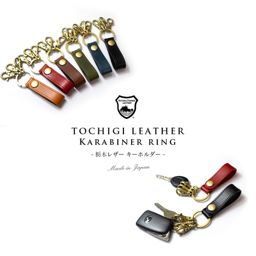 国産高級レザー キーホルダー 本革 キーリング 鍵 栃木レザー