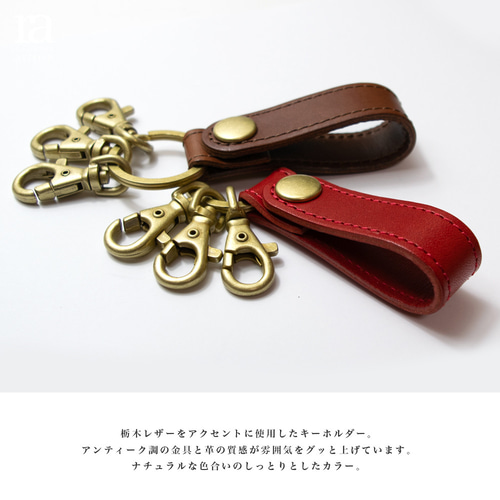 国産高級レザー キーホルダー 本革 キーリング 鍵 栃木レザー 国産高級レザー キーホルダー 本革 キーリング 鍵 栃木レザー