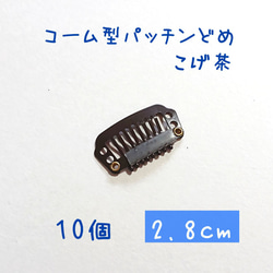 犬用 コーム型パッチン留め こげ茶 10個 ワンちゃん用 2.8cm 1枚目の画像