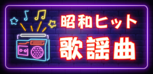 ラジオ 昭和 ヒット 歌謡曲 ミュージック レコード アイドル ポップス 昭和レトロ 看板 置物 雑貨 ライトBOX 6枚目の画像