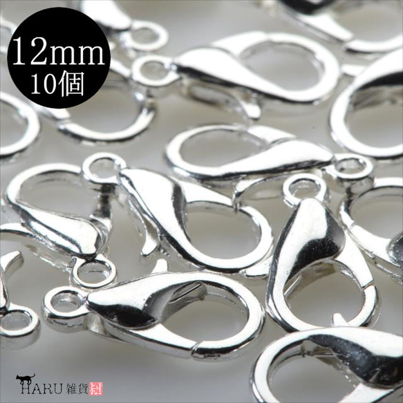 【10個】カニカン★12mm /ホワイトシルバー★留め具 接続金具 ナスカン ブレスレット(parts30-04) 1枚目の画像