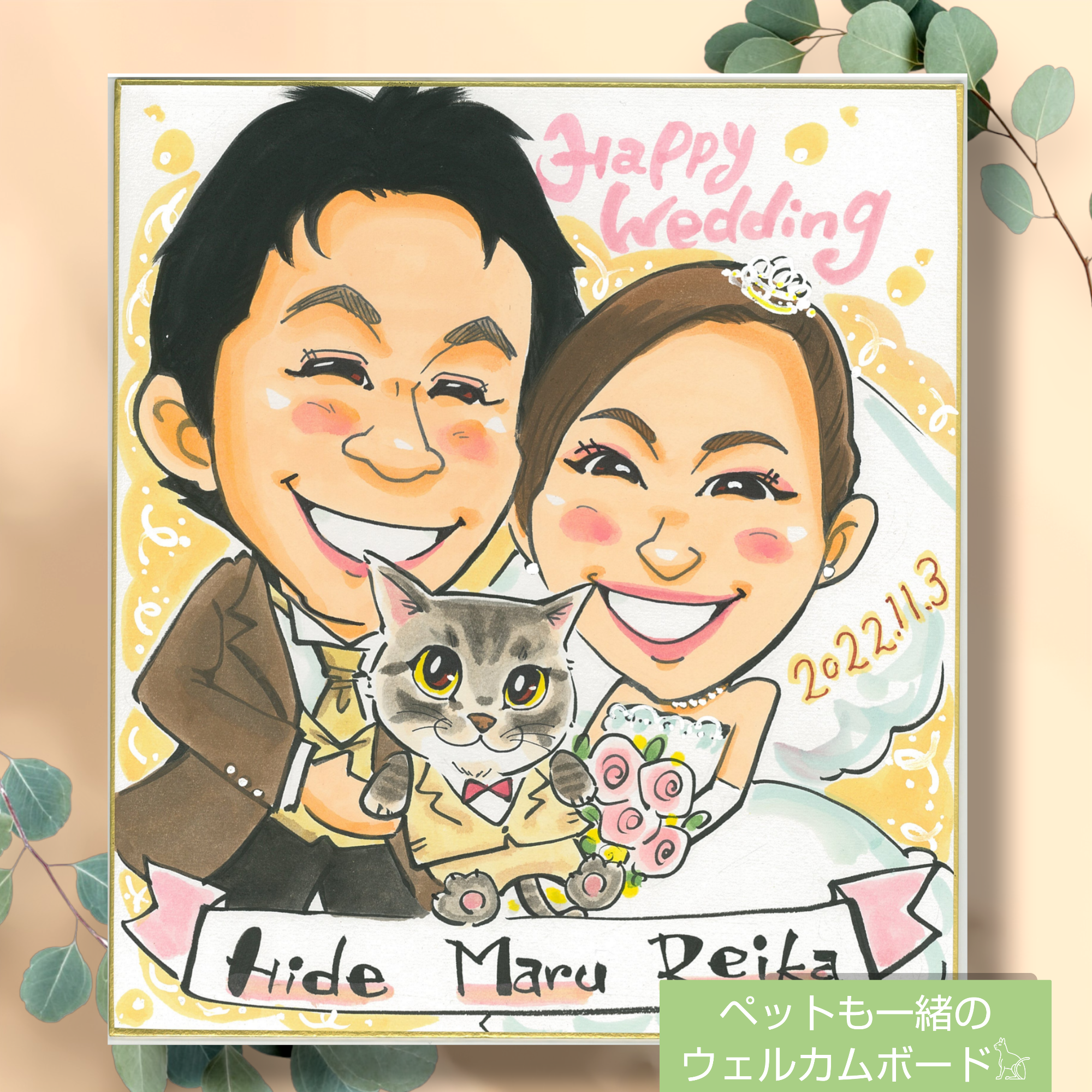 新郎新婦+猫ちゃん(=^・^=)ウェルカムボード【色紙サイズ・手描き】