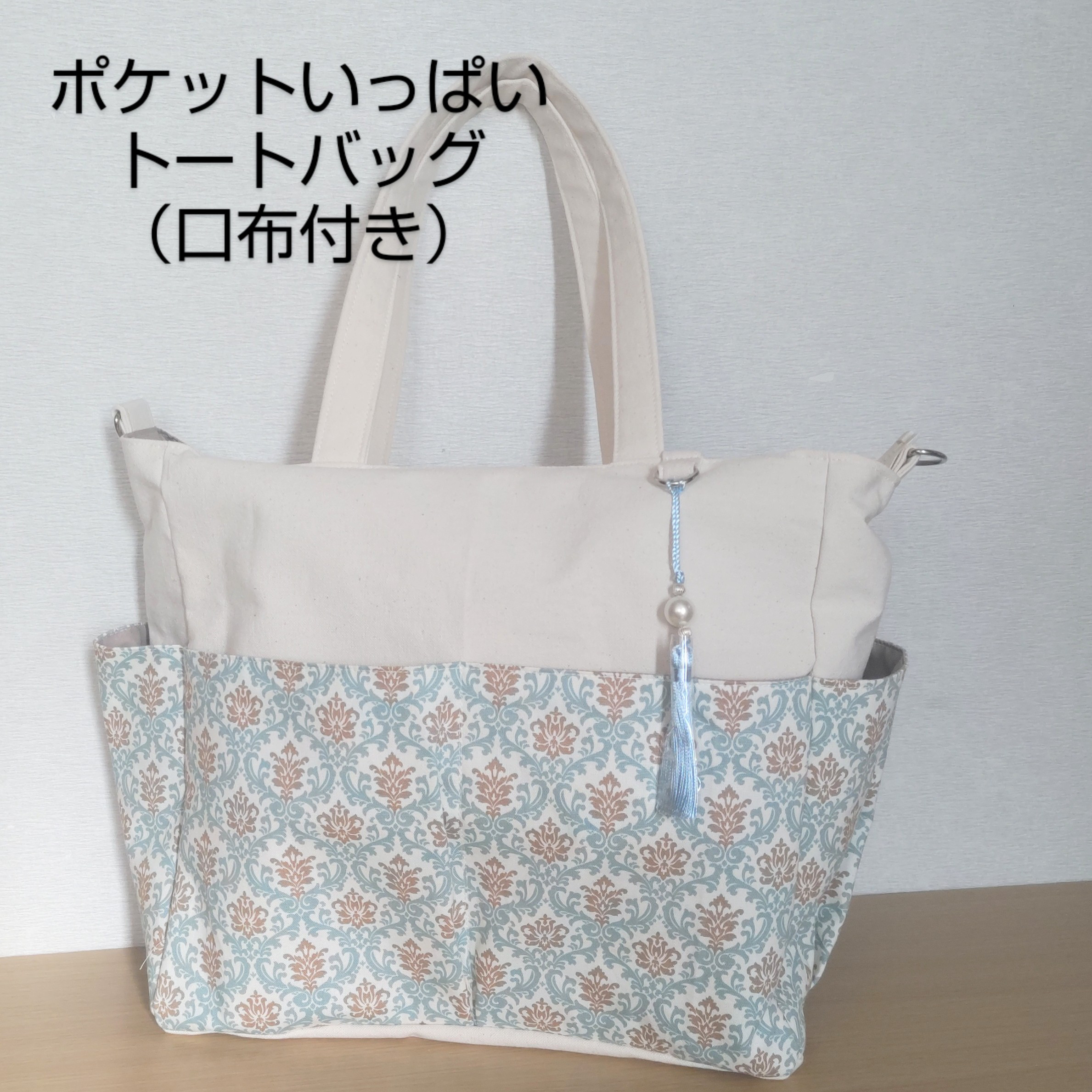ポケットいっぱいのトートバッグ（口布付き）№70＊A4対応