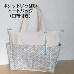 ポケットいっぱいのトートバッグ（口布付き）№70＊A4対応