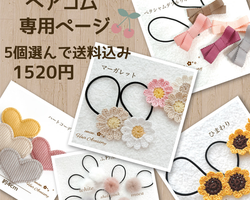 ヘアゴム【5個選んで送料込み1520円】赤ちゃんヘアゴム キッズ