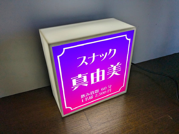 【名入れ】スナック パブ クラブ 飲屋 プレゼント 店舗 自宅 ミニチュア ランプ 照明 看板 置物 雑貨 ライトBOX 2枚目の画像