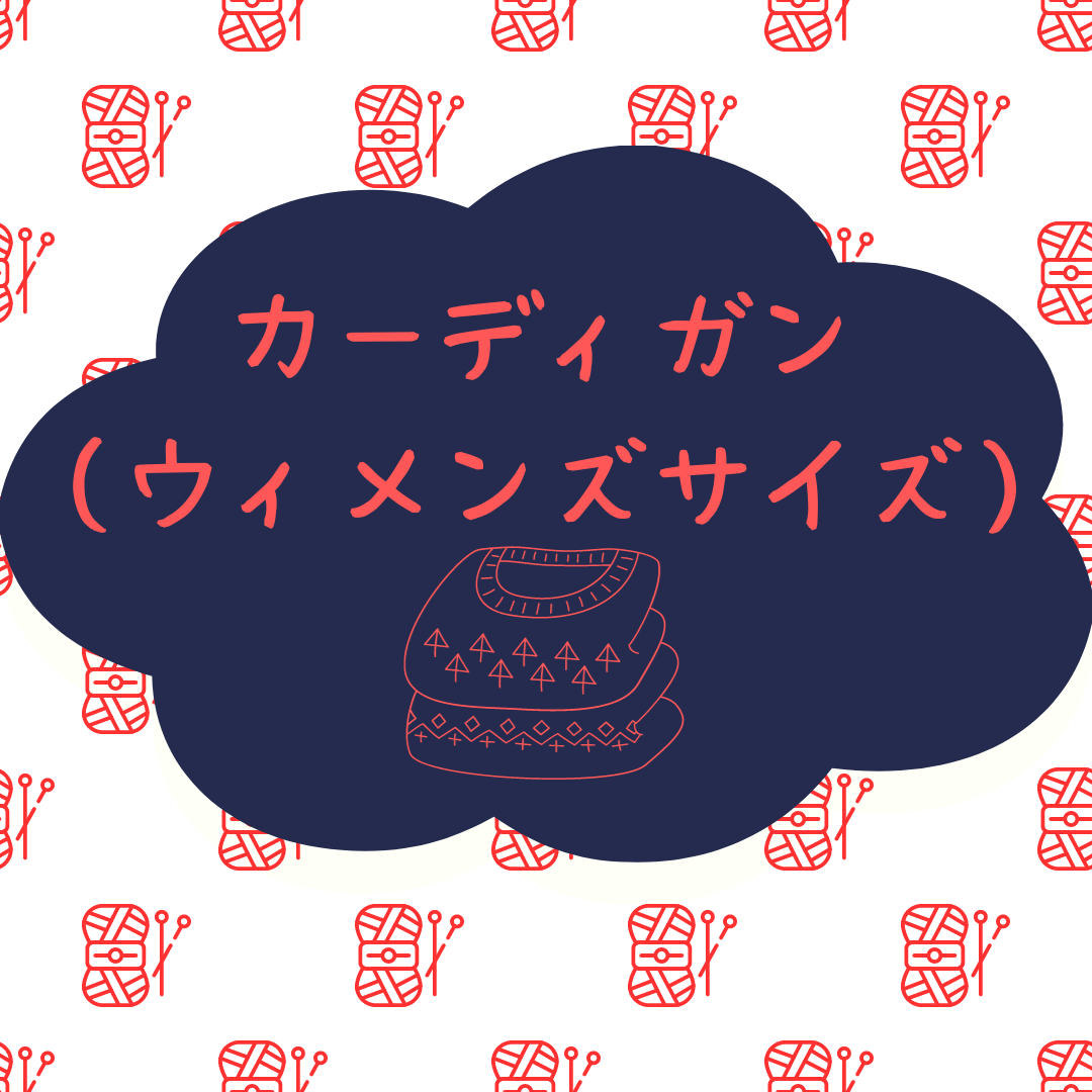 カーディガン (ウィメンズサイズ)